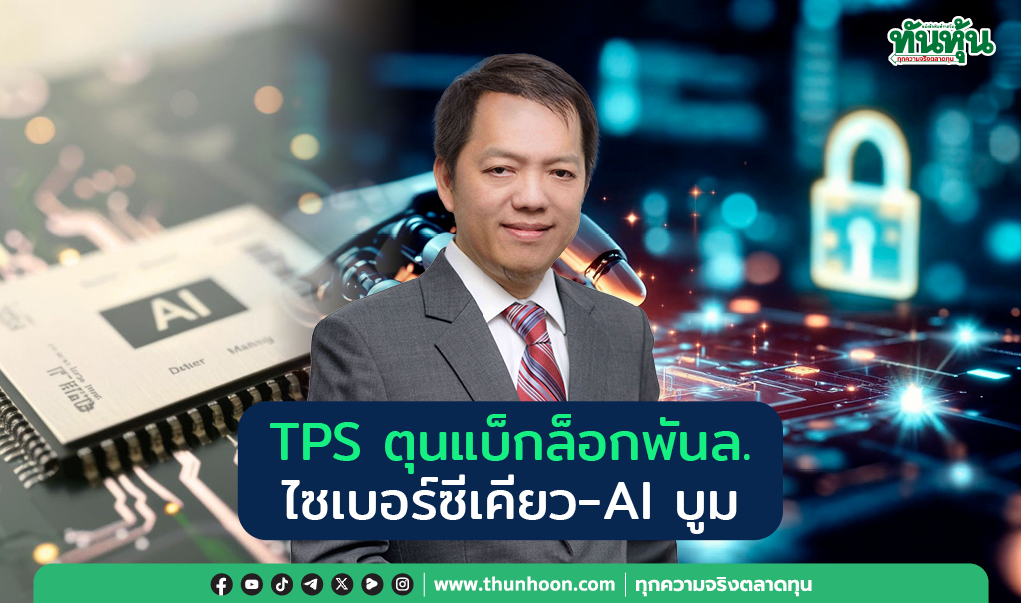 TPS ตุนแบ็กล็อกพันล. ไซเบอร์ซีเคียว-AI บูม